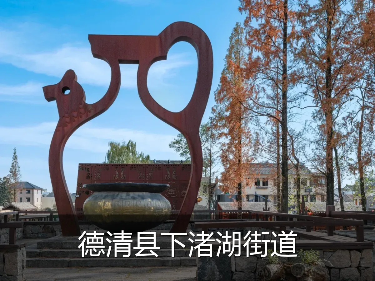 德清县下渚湖街道