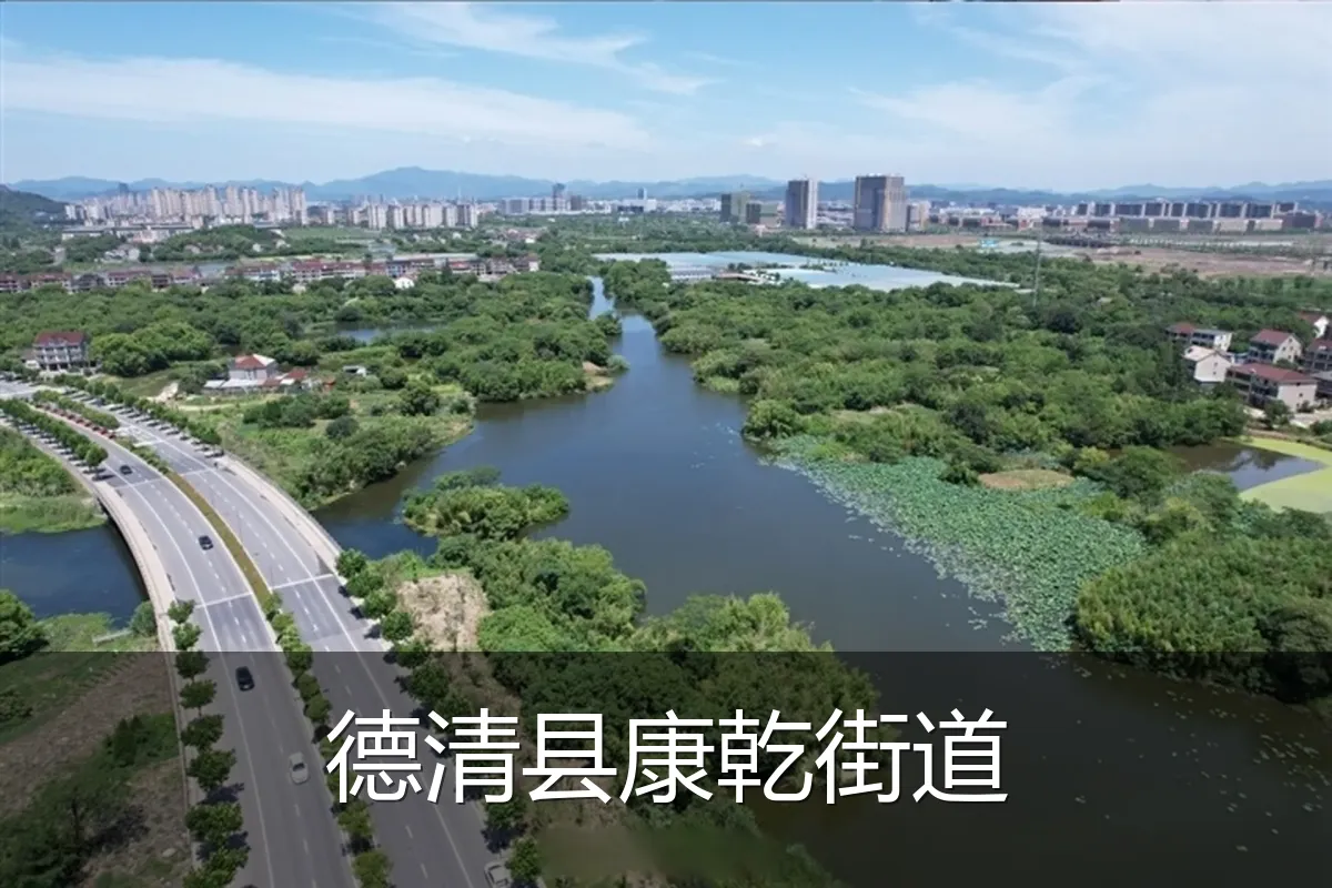 德清县康乾街道