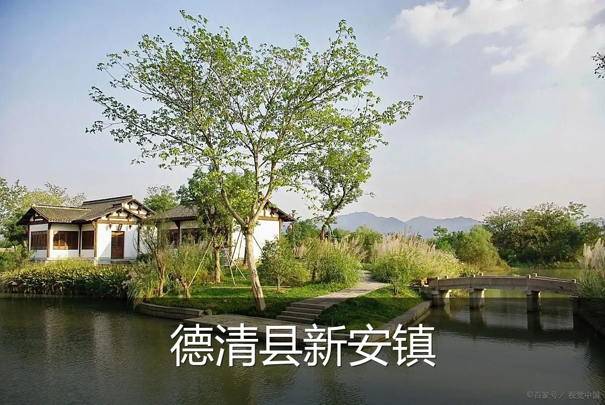 德清县新安镇