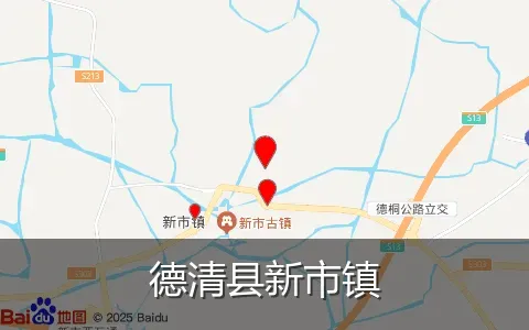 德清县新市镇