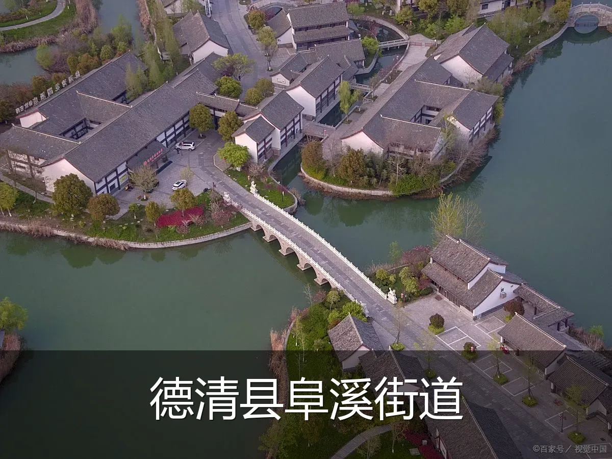 德清县阜溪街道