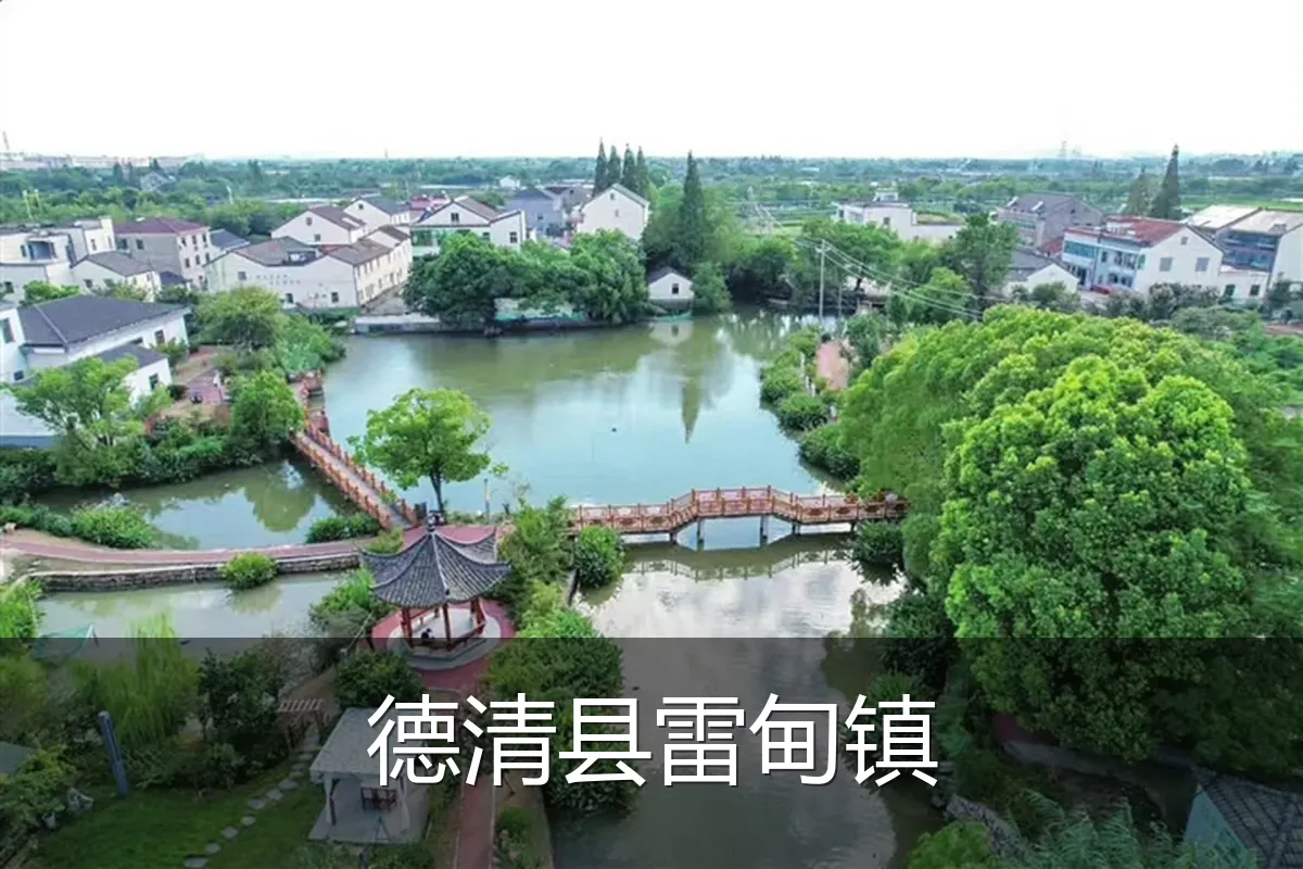 德清县雷甸镇